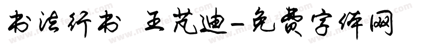 书法行书 王芃迪字体转换